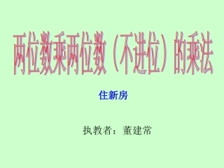 两位数乘两位数（不进位）的乘法