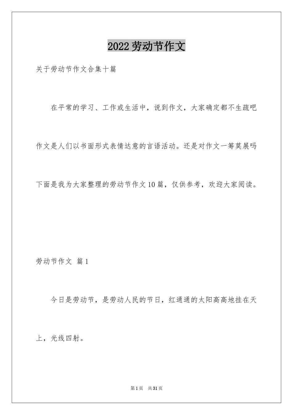 2024劳动节作文_6_第1页