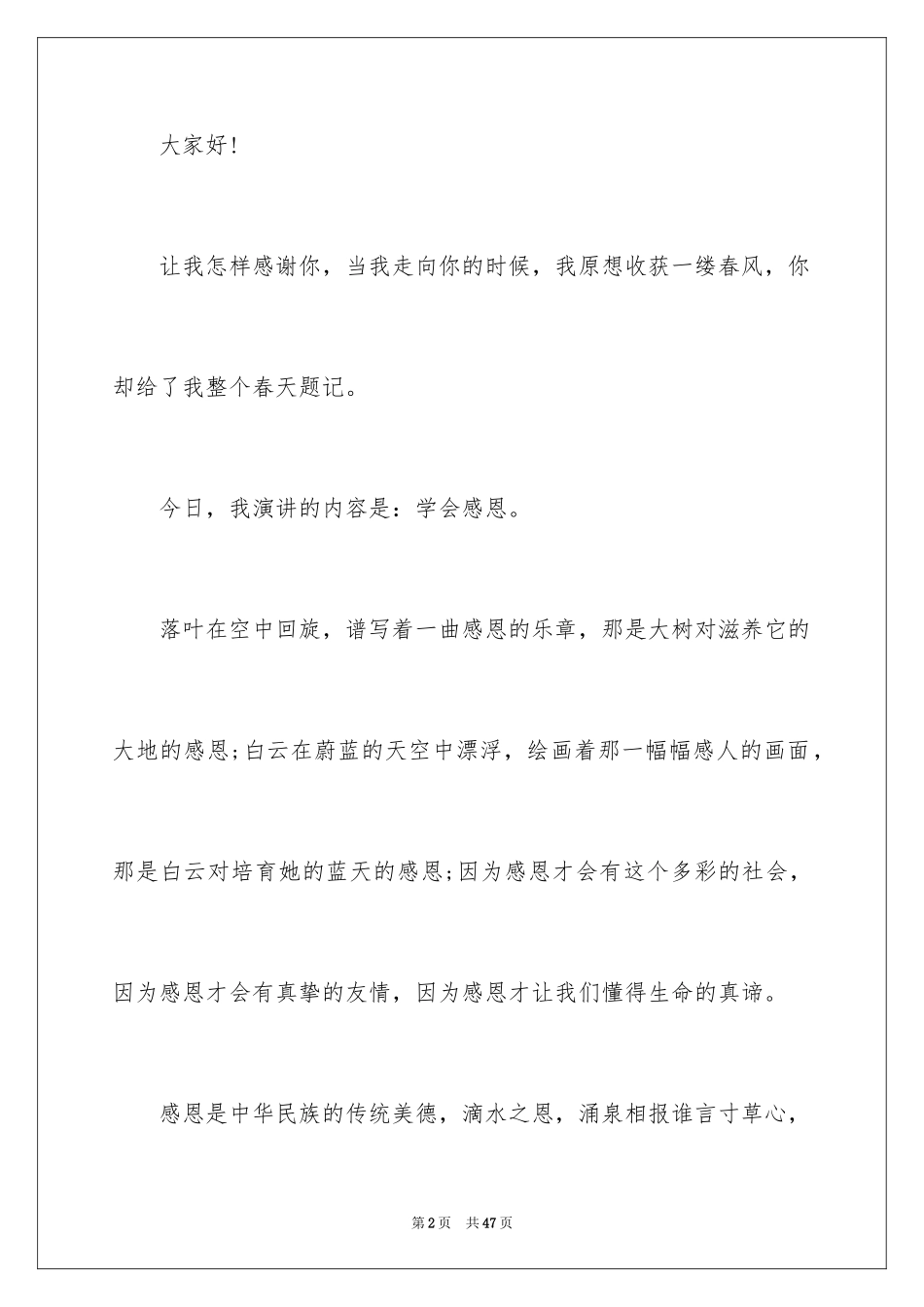 2024学会感恩的演讲稿_47_第2页