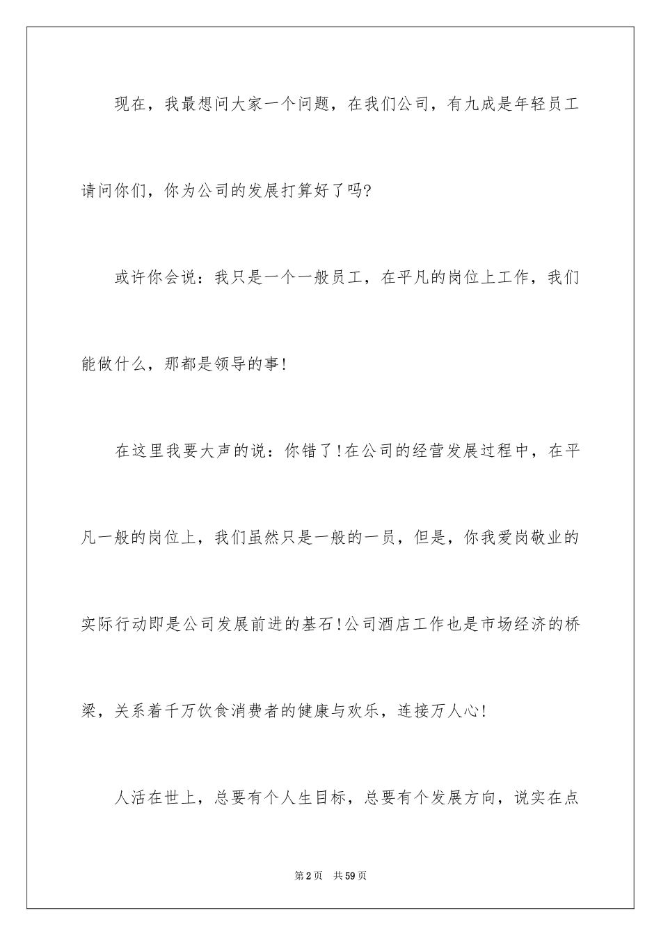 2024员工爱岗敬业演讲稿_312_第2页