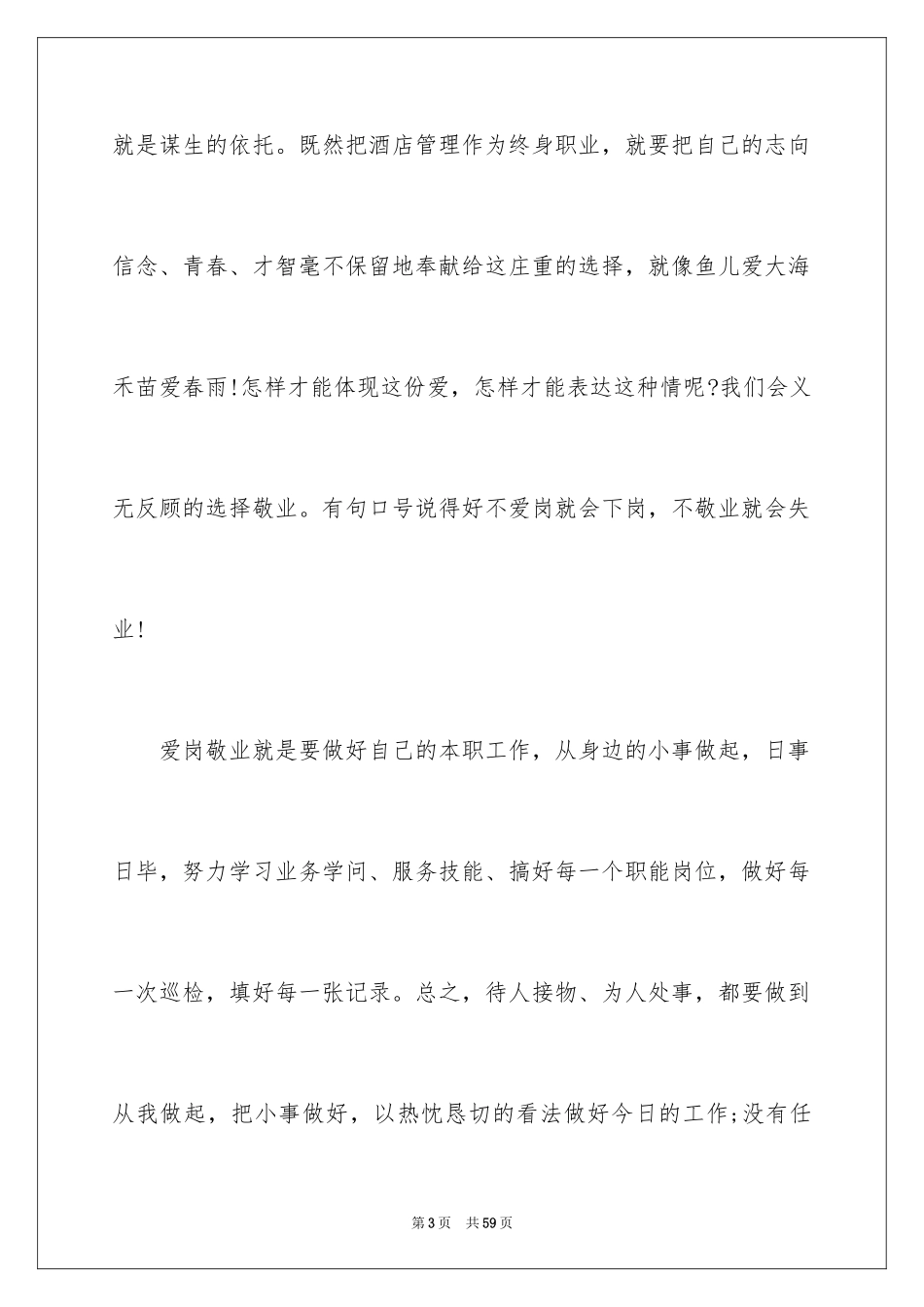 2024员工爱岗敬业演讲稿_312_第3页