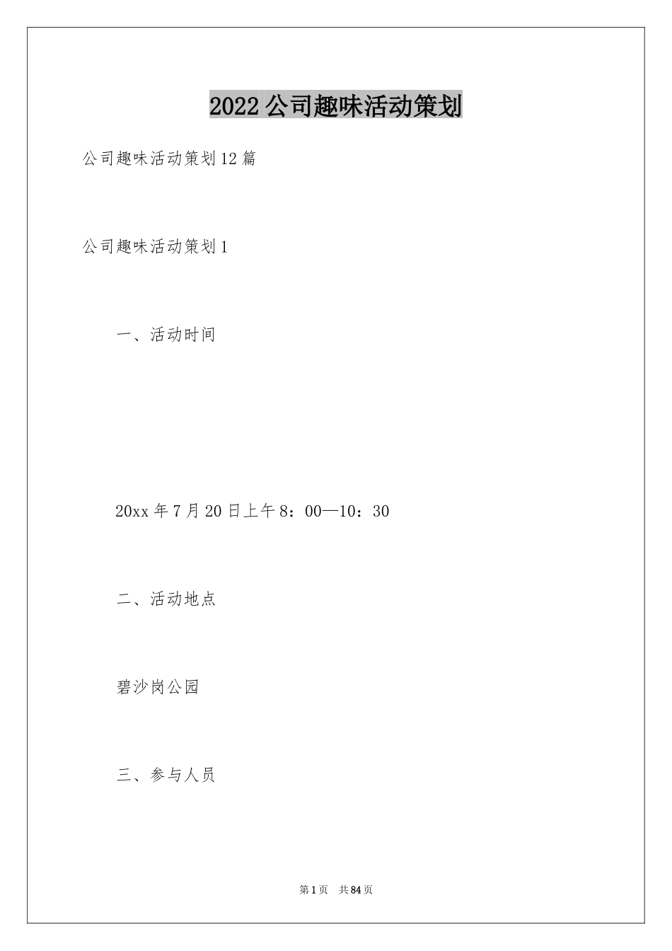 2024公司趣味活动策划_2_第1页