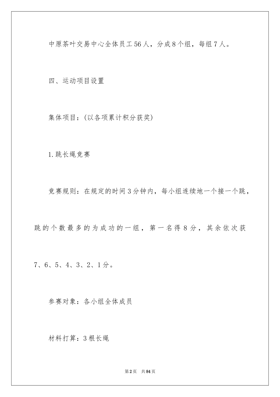 2024公司趣味活动策划_2_第2页