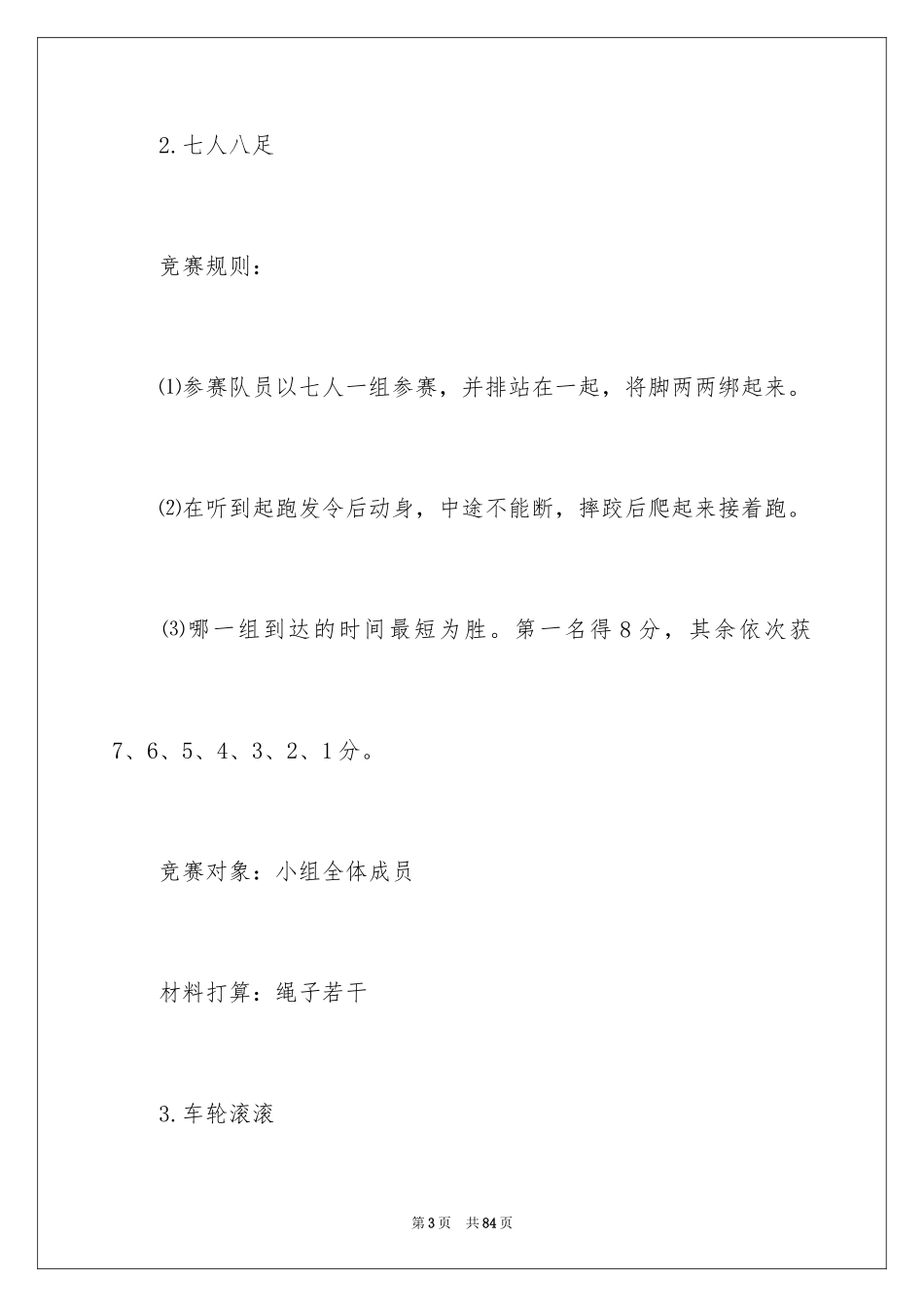 2024公司趣味活动策划_2_第3页