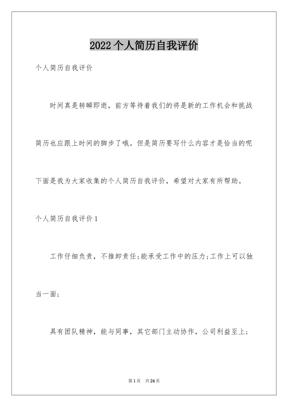 2024个人简历自我评价_75_第1页