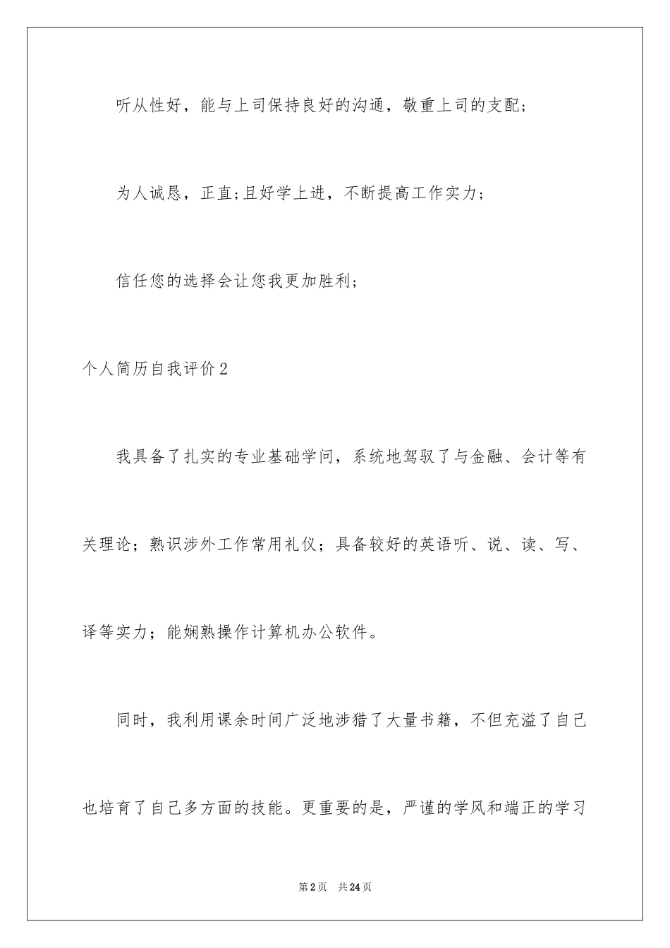 2024个人简历自我评价_75_第2页