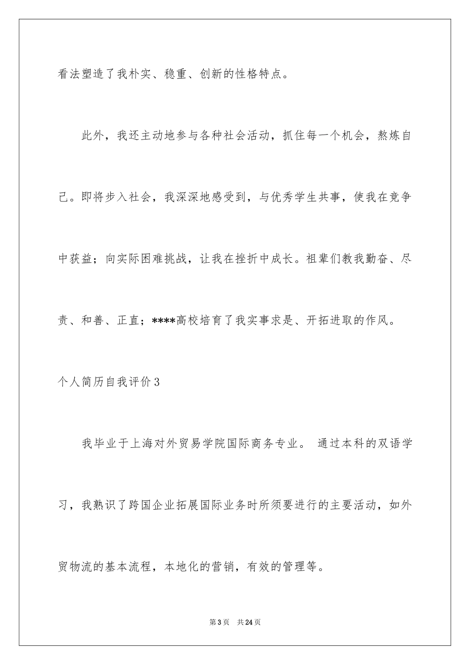 2024个人简历自我评价_75_第3页