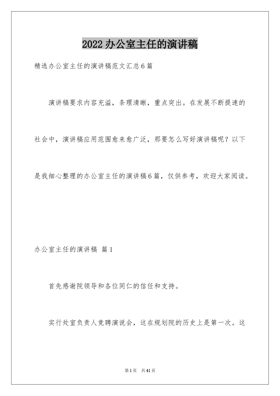 2024办公室主任的演讲稿_780_第1页