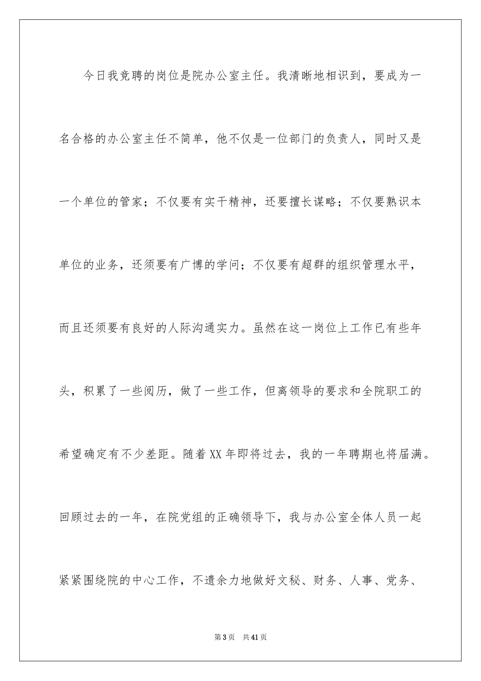 2024办公室主任的演讲稿_780_第3页