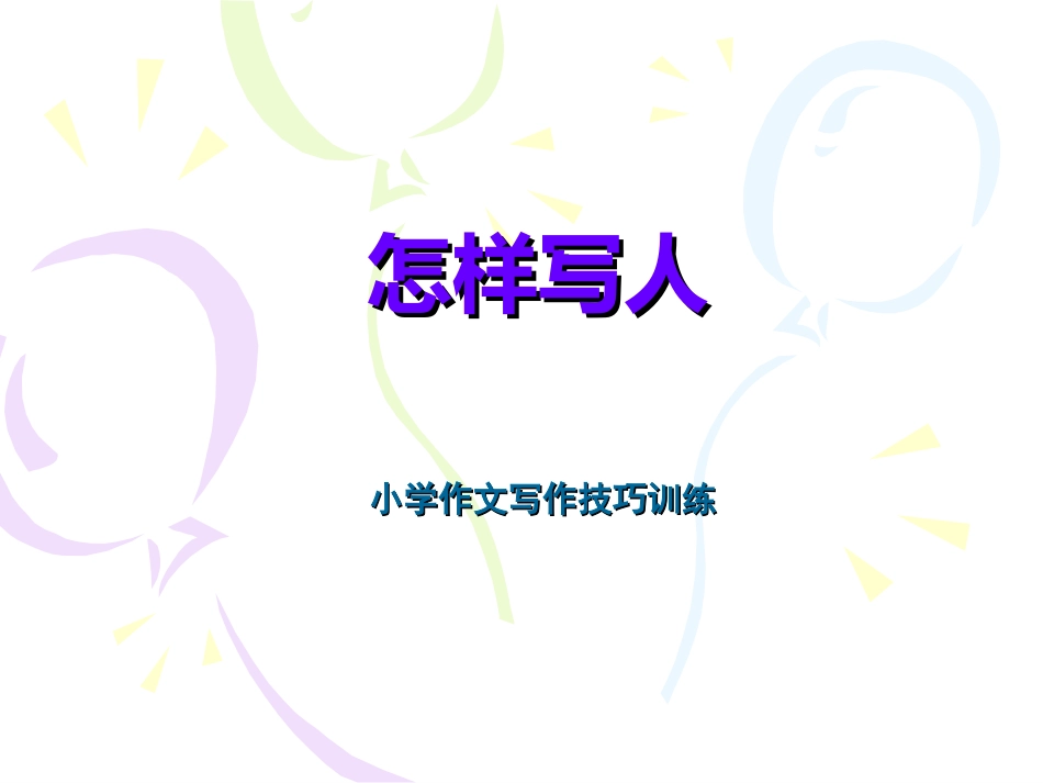 小学作文教案：怎样写人_第1页