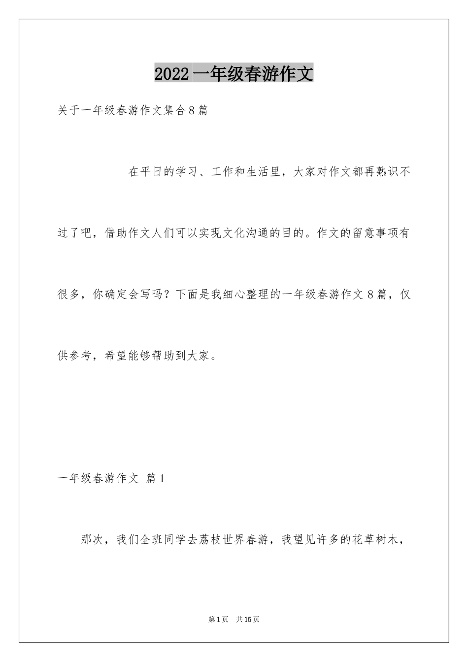 2024一年级春游作文_53_第1页