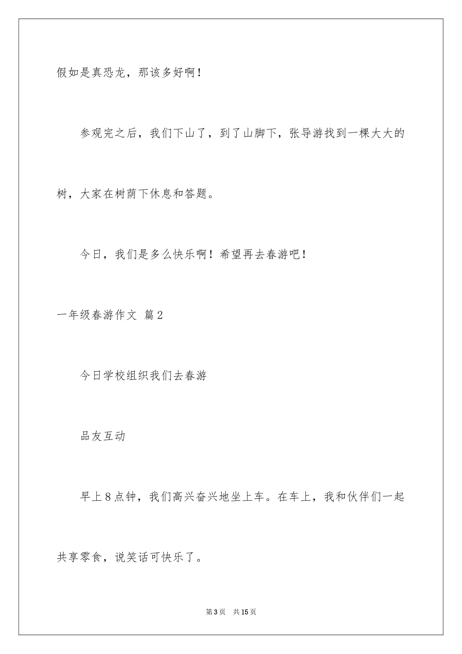 2024一年级春游作文_53_第3页