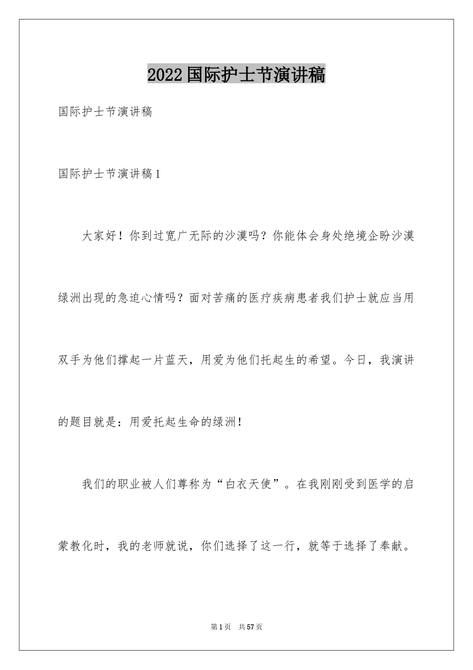 2024国际护士节演讲稿_41_第1页