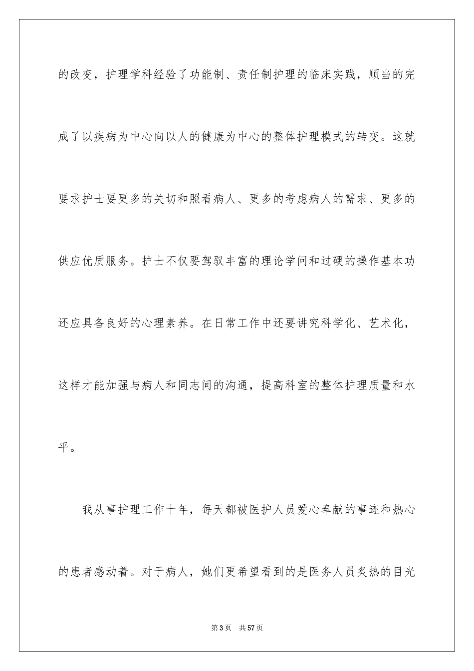 2024国际护士节演讲稿_41_第3页