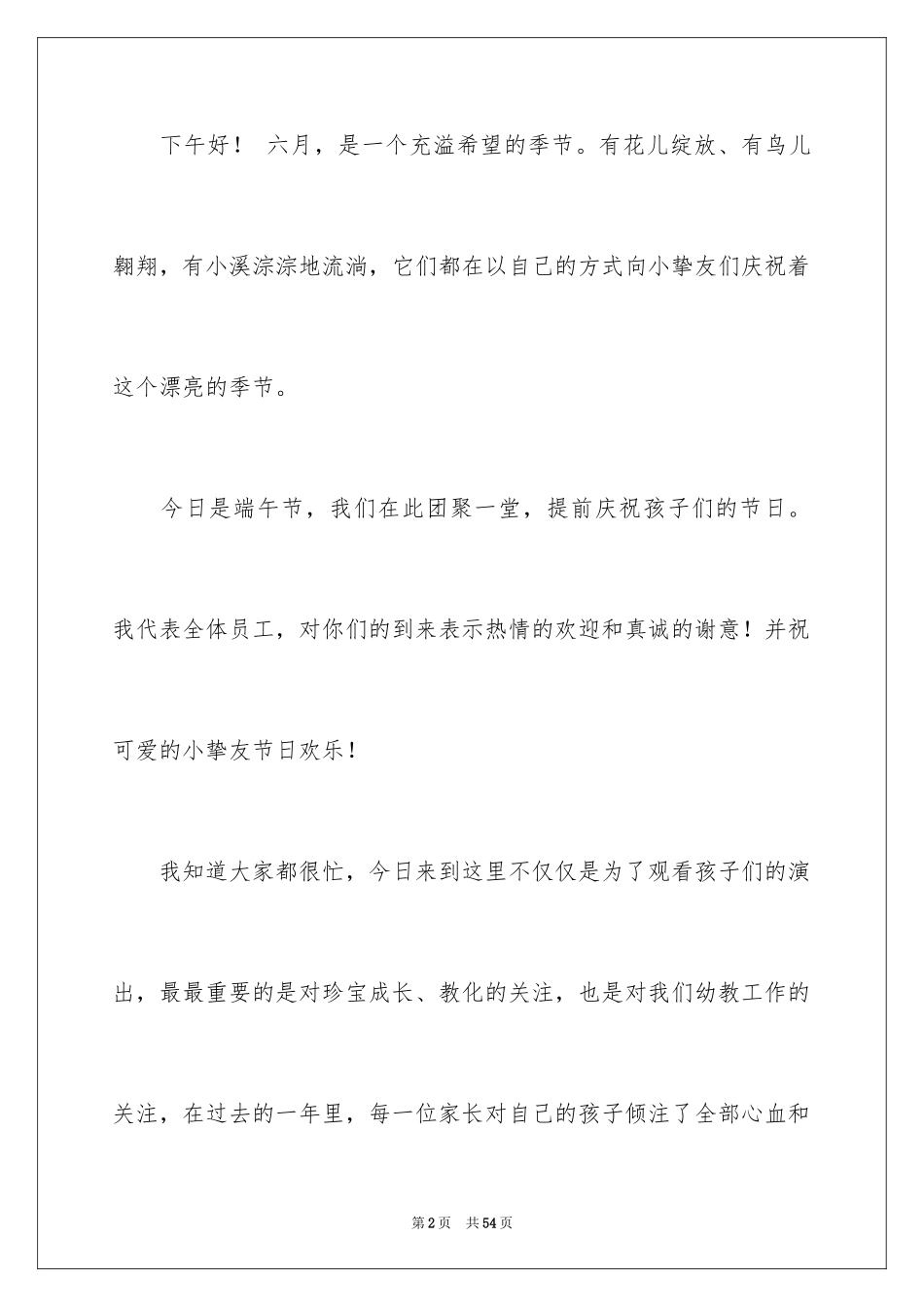 2024六一儿童节开幕词_1_第2页