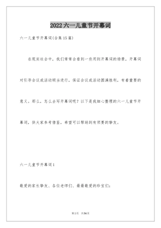2024六一儿童节开幕词_1