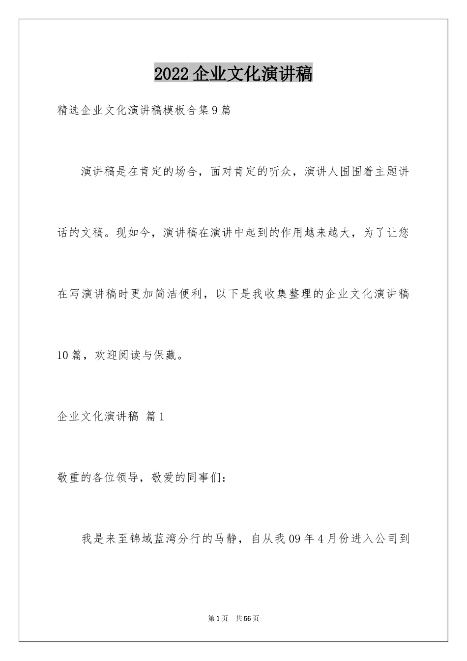 2024企业文化演讲稿_60_第1页