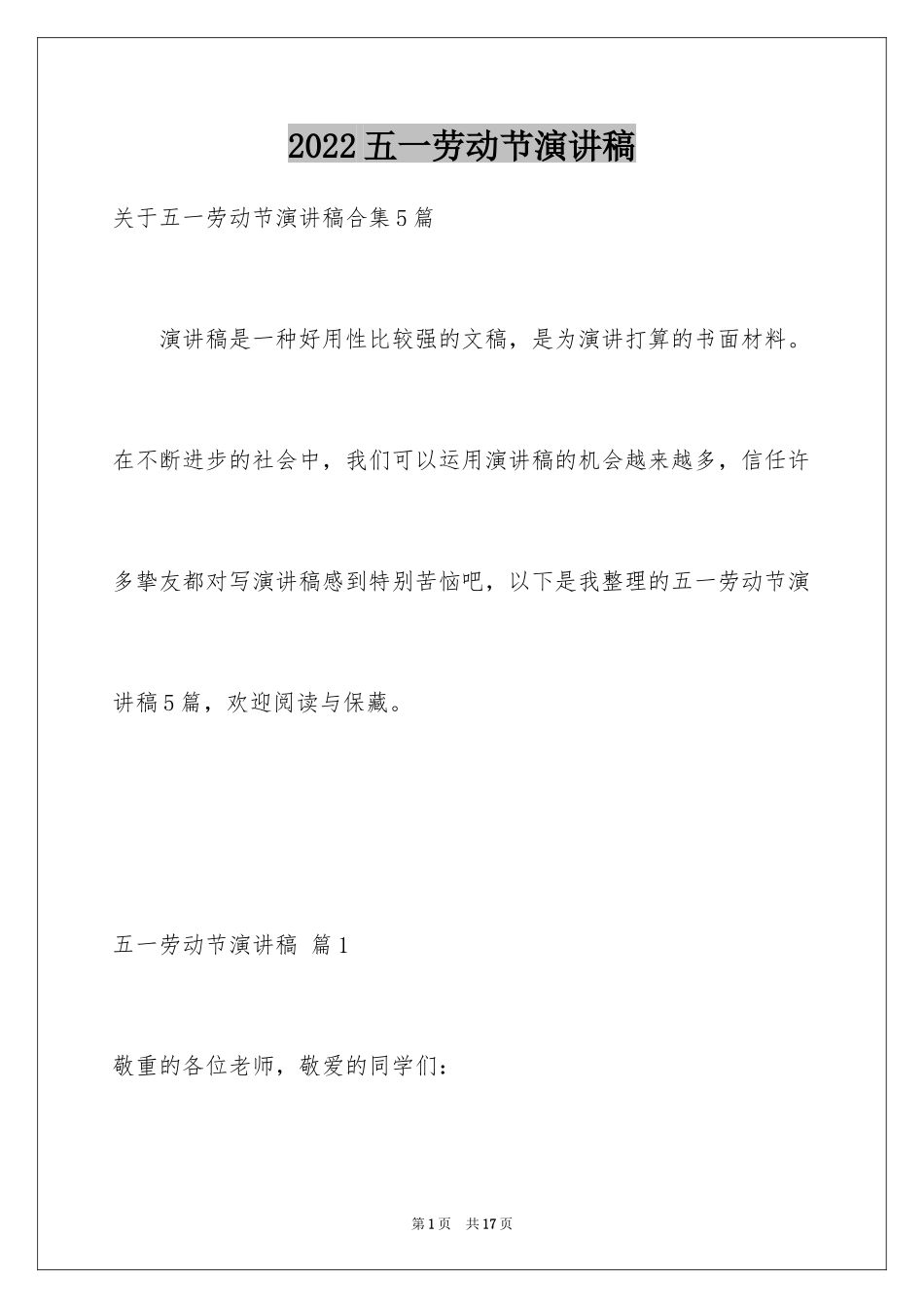 2024五一劳动节演讲稿_506_第1页