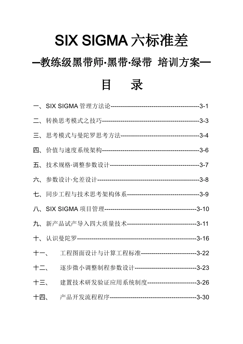 SIXSIGMA六标准差教练级黑带师培训方案(doc)_第2页