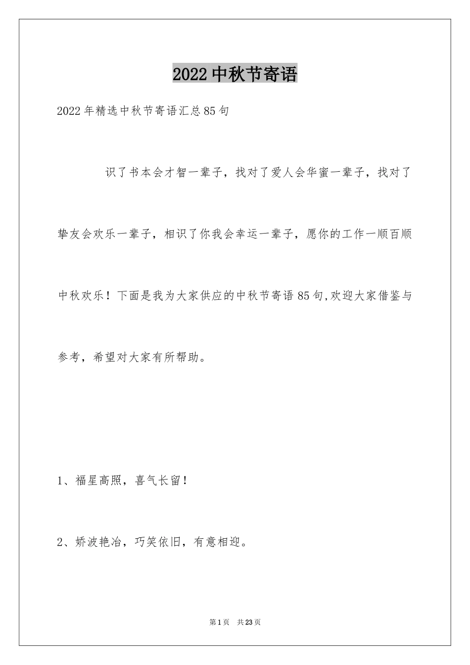 2024中秋节寄语_26_第1页