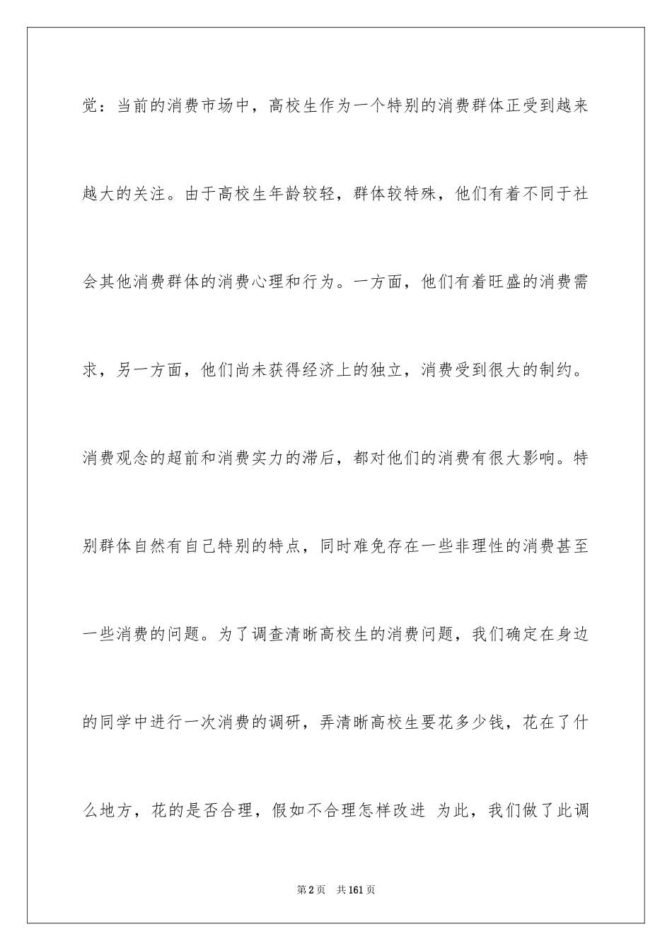 2024大学生消费情况调查报告_第2页