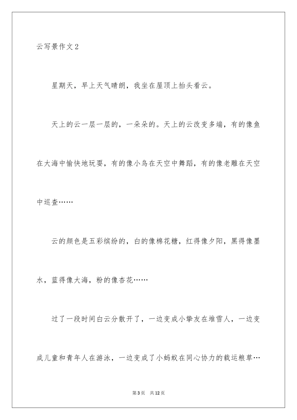 2024云写景作文_第3页