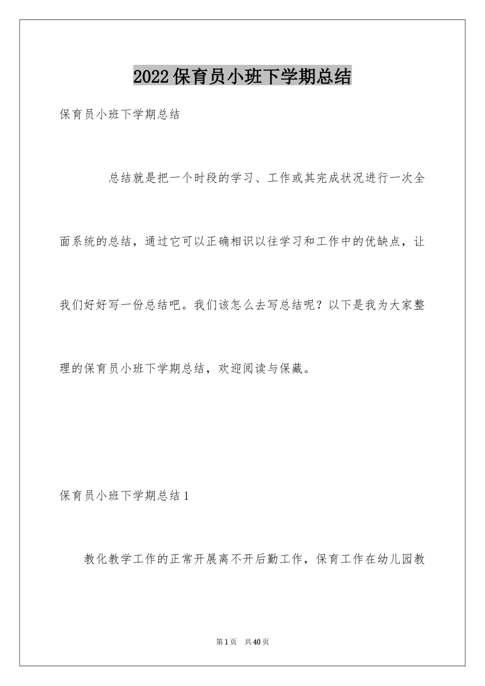 2024保育员小班下学期总结_第1页