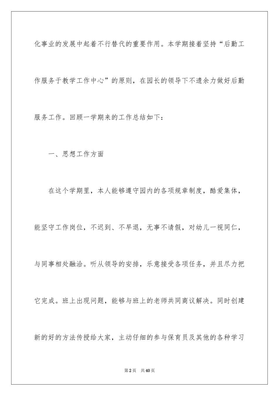 2024保育员小班下学期总结_第2页