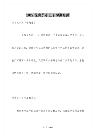 2024保育员小班下学期总结