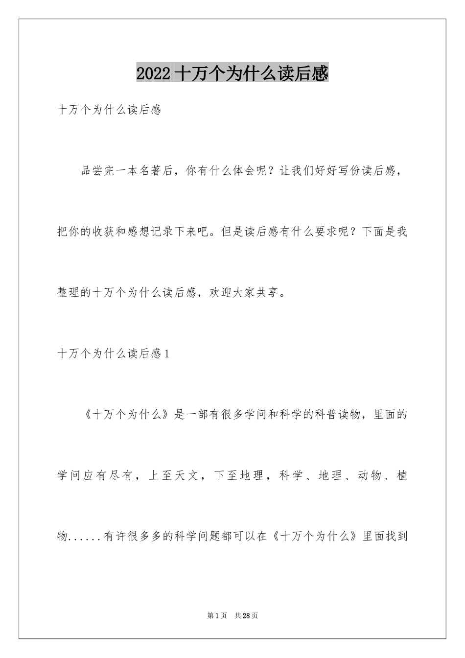 2024十万个为什么读后感_47_第1页