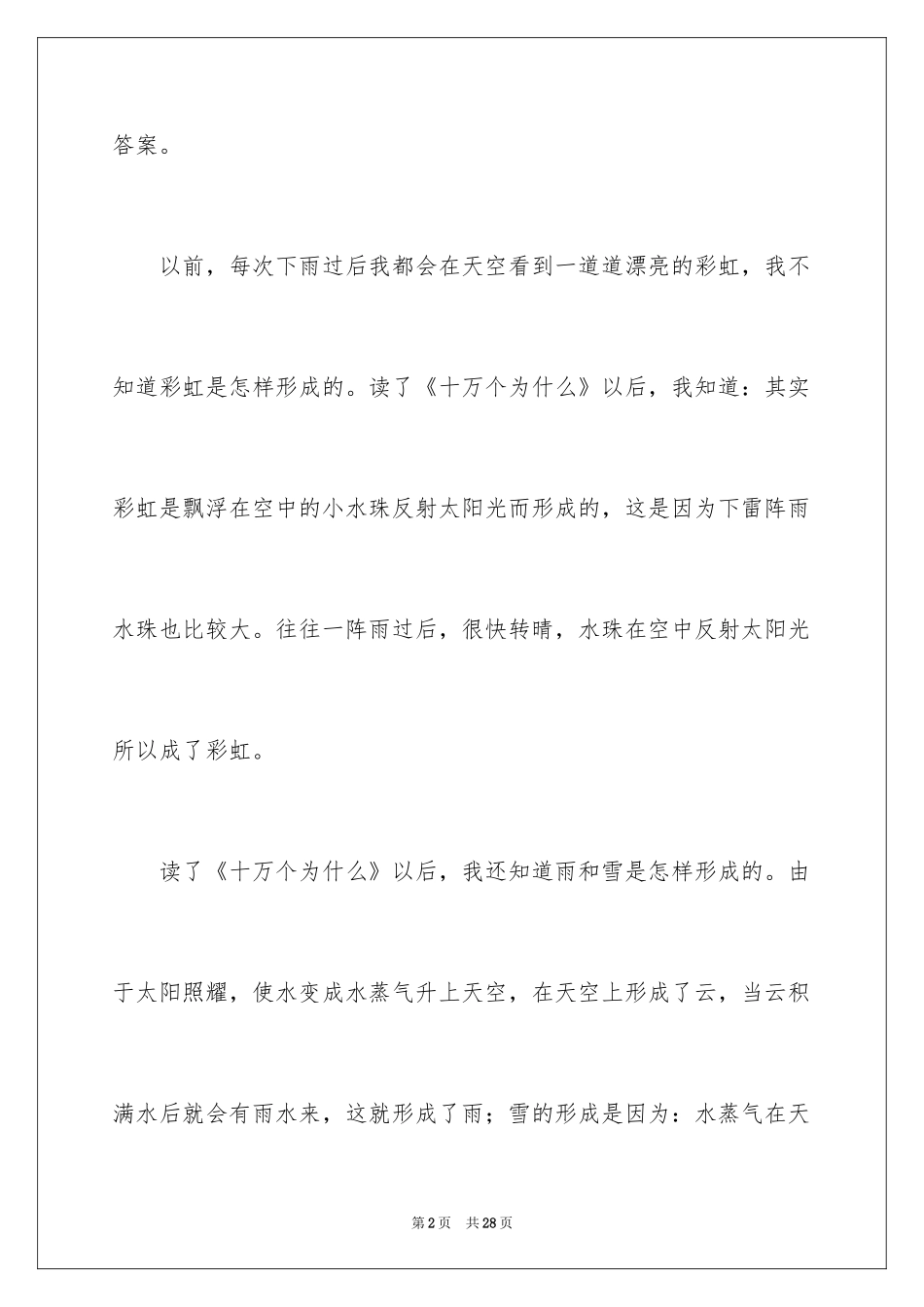 2024十万个为什么读后感_47_第2页