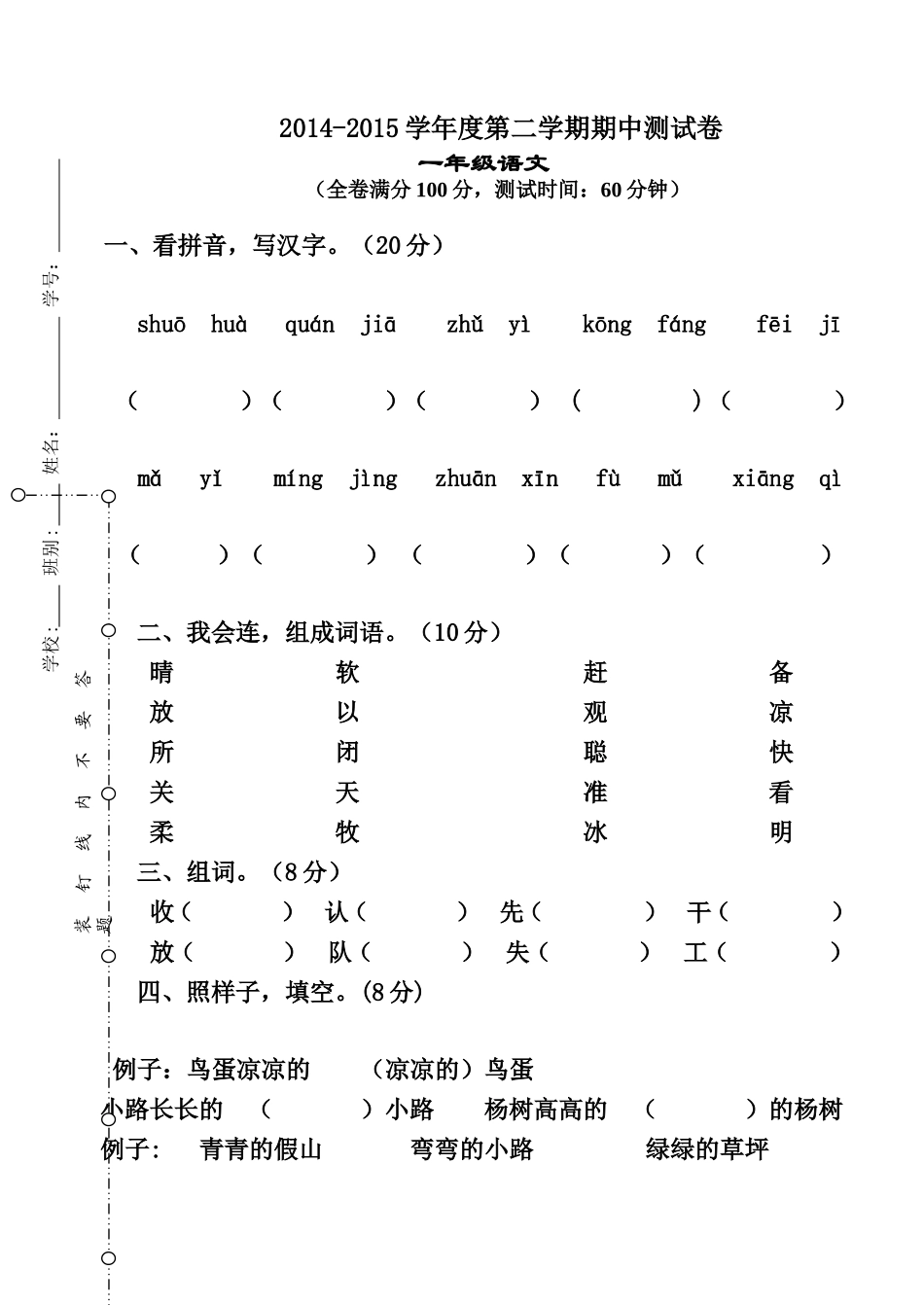 一年下册语文中段考试卷_第1页