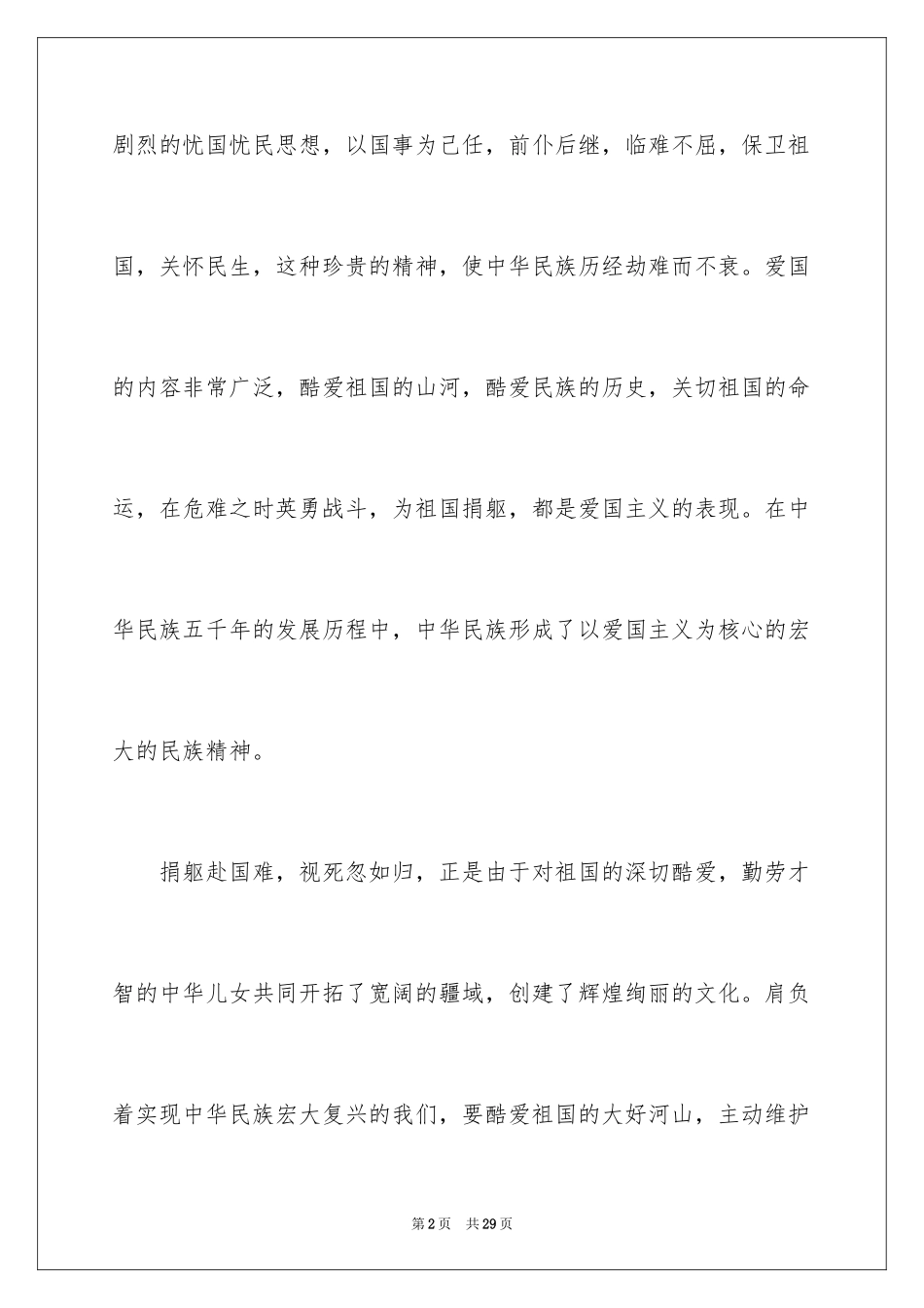 2024大学爱国主义演讲稿_第2页