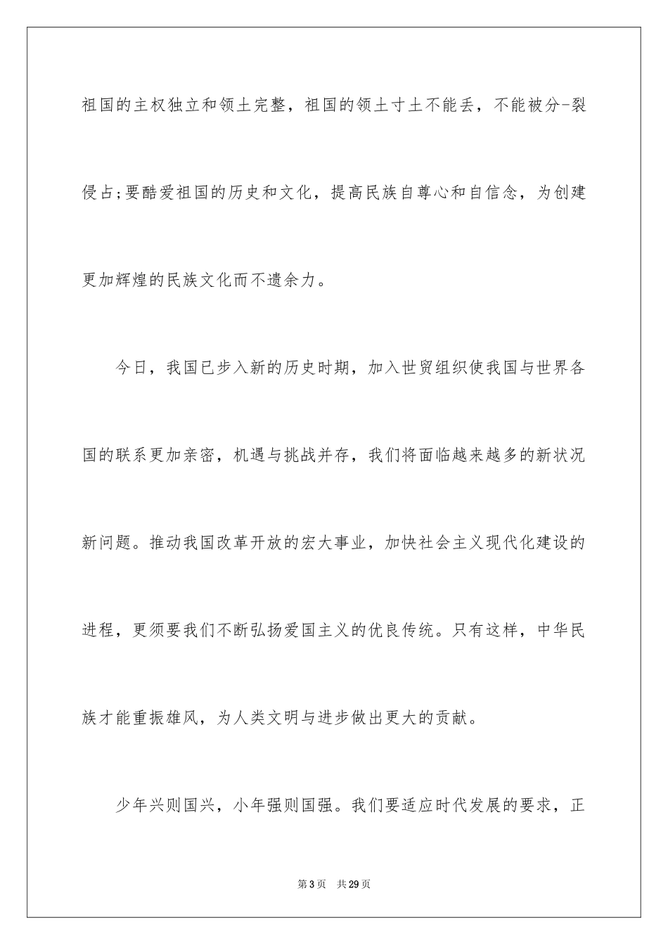 2024大学爱国主义演讲稿_第3页