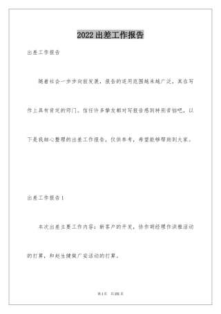 2024出差工作报告_5