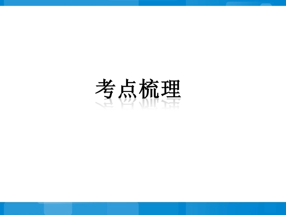 2014年中考复习第2讲：矩形、菱形、正方形_第2页