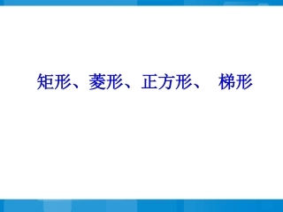 2014年中考复习第2讲：矩形、菱形、正方形