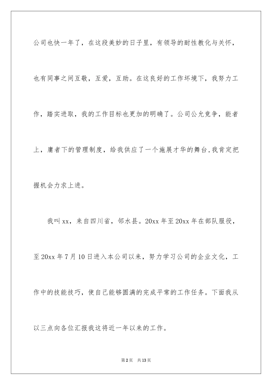2024企业竞聘上岗演讲稿_29_第2页