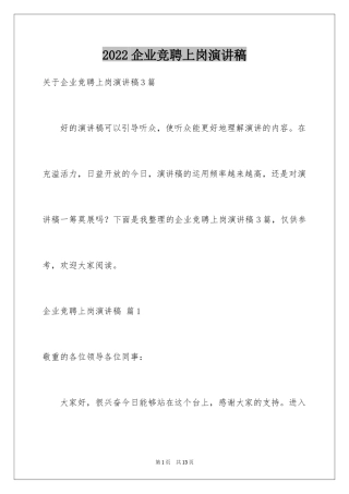 2024企业竞聘上岗演讲稿_29