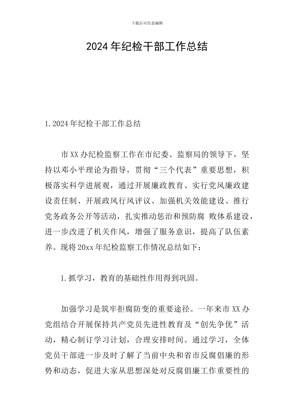 2024年纪检干部工作总结_第1页