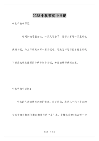 2024中秋节初中日记_3