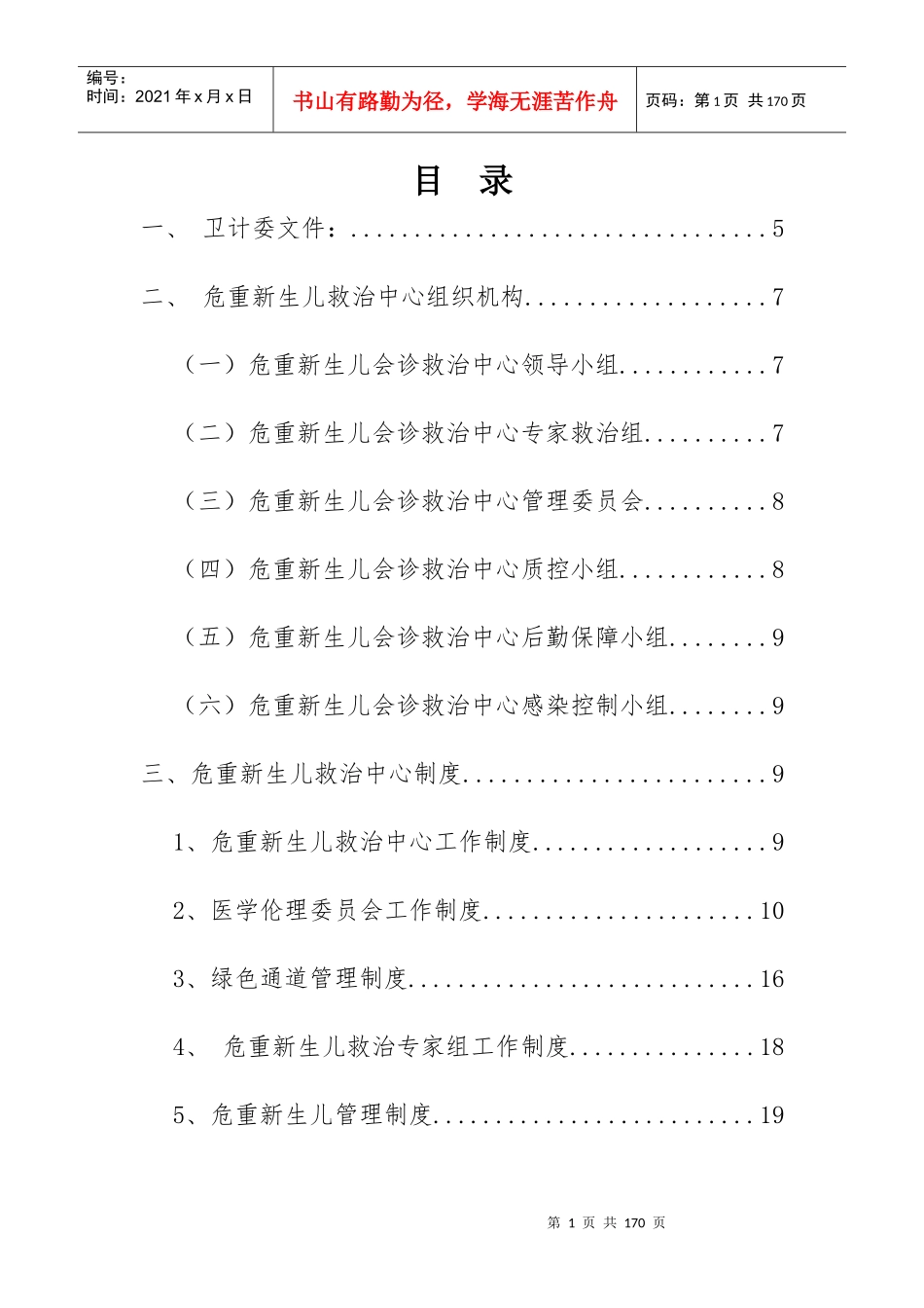 XX县危重新生儿中心建设制度汇编_第1页