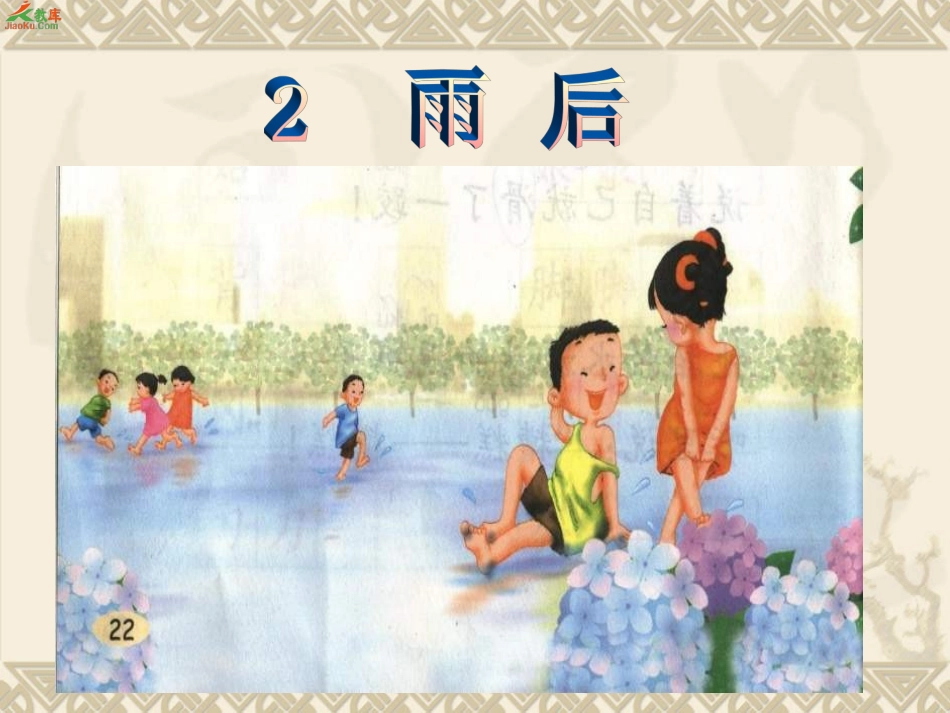《雨后》课件_第1页