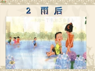 《雨后》课件