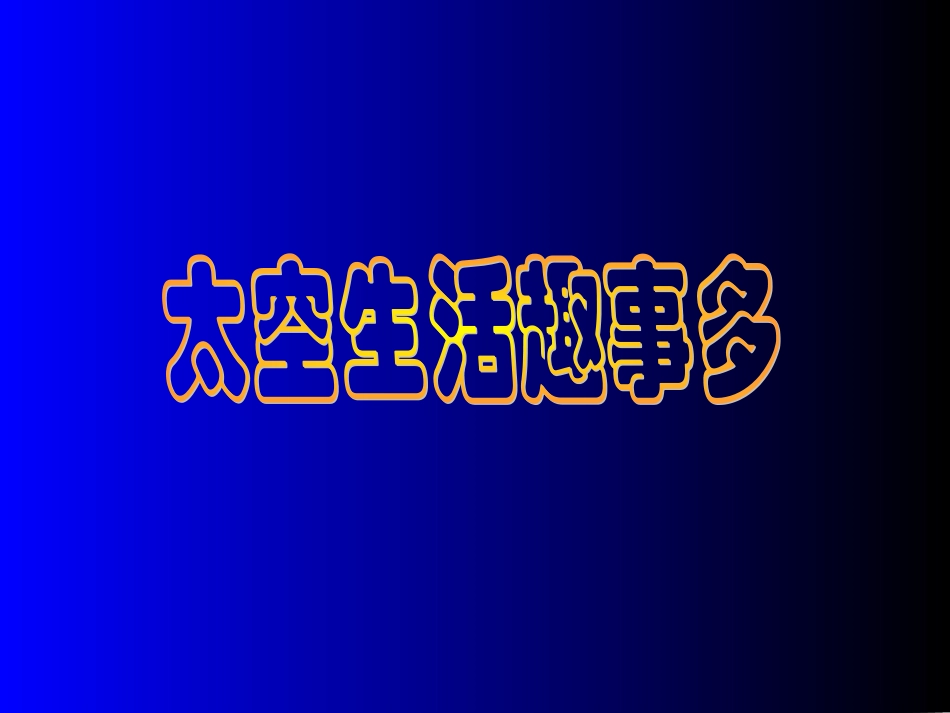 教科版一年级下册太空生活趣事多PPT课件_第1页