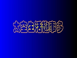 教科版一年级下册太空生活趣事多PPT课件