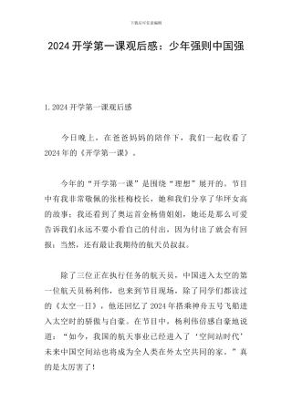 2024开学第一课观后感：少年强则中国强