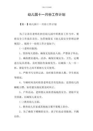 幼儿园十一月份工作计划
