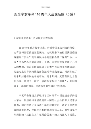 纪念辛亥革命110周年大会观后感(5篇)