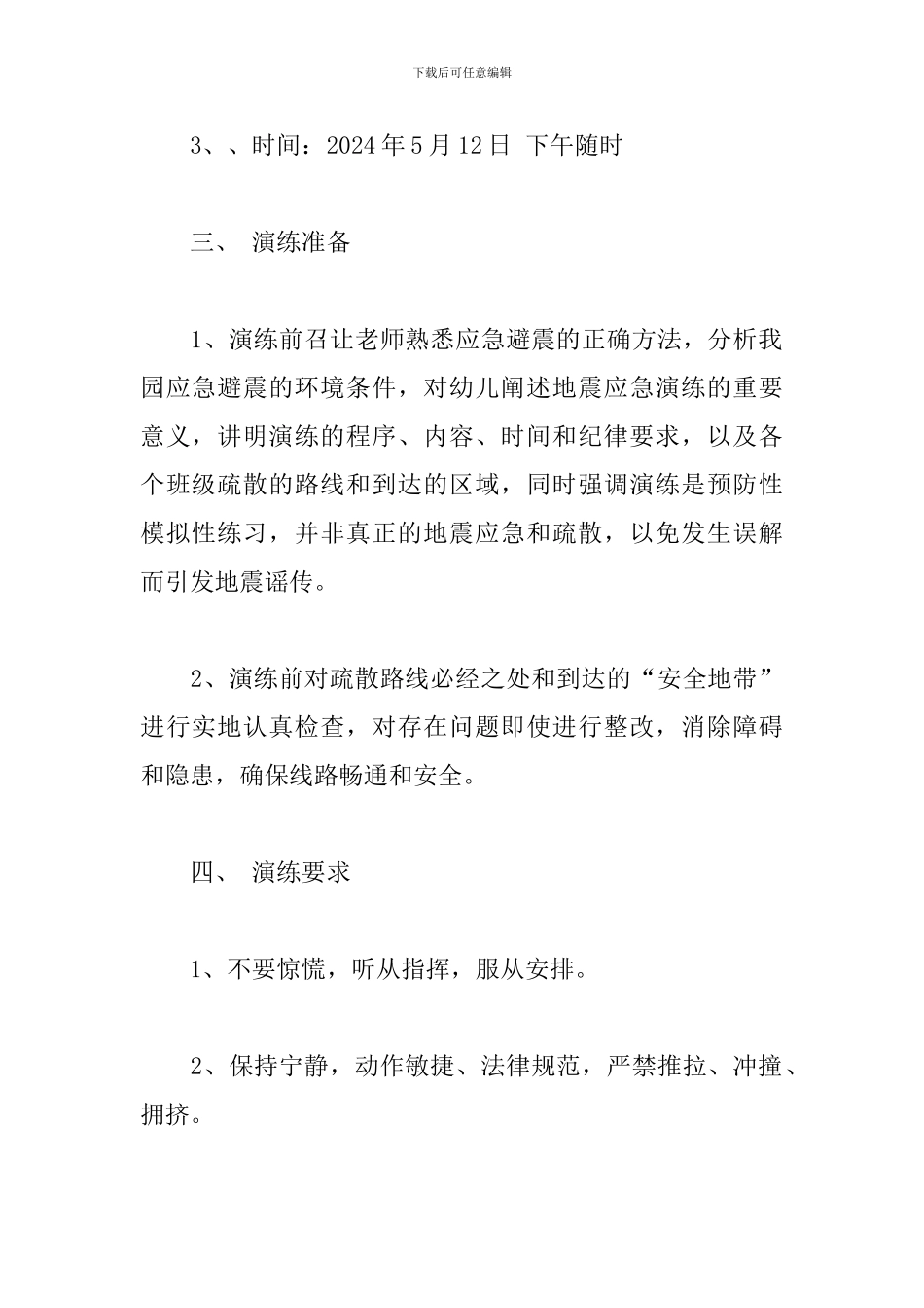 学校地震应急疏散演练方案5篇_第2页
